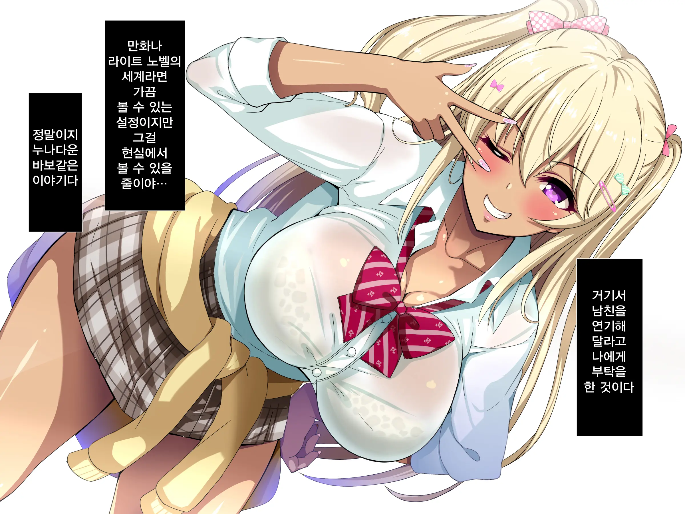 Gal Na Onee-San Wa Suki Desu Ka? | 갸루인 누나는 좋아하나요?